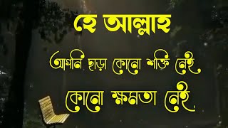 হে আল্লাহ একমাত্র আপনার কাছেই আমি আমার দুর্বলতার কথা জানাচ্ছি/Bangla Substile|Whatsapp /Status video