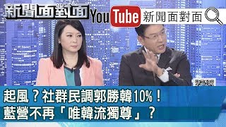 爆！夫人干政？4千萬疑雲？韓國瑜驚天之怒...為哪樁？190426【新聞面對面】