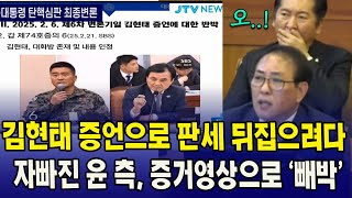 (11차 변론) 김현태 증언으로 판세 뒤집으려다 자빠진 윤 측, 증거영상으로 '빼박'