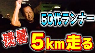 【残暑に苦戦】5km距離走で走力を確かめる！秋のレースに向けて～フルマラソンサブ3.5を目指す50代ランナーに密着第23弾～