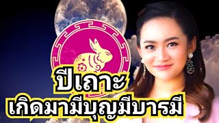 #ปีเถาะเกิดมามีบุญวาสนาเป็นคนร่ำรวยเป็นคนมีบุญบารมีสูง#ดูดวง #ปี2025 #ปี2568 #astrology