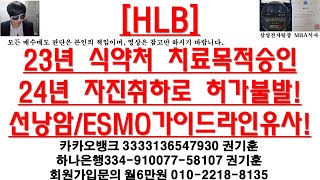 [주식투자]HLB(23년 식약처 치료목적승인24년 자진취하로 허가불발!선낭암/ESMO가이드라인유사!)