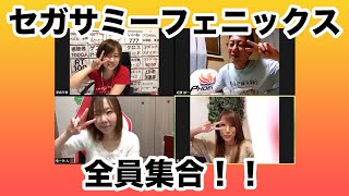 セガサミーフェニックス全員集合！【24時間LIVE】