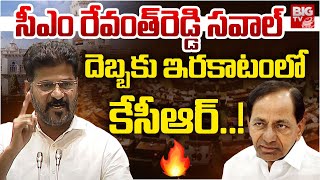 CM Revanth Reddy Open Challenge To KCR | సీఎం రేవంత్‌ రెడ్డి సవాల్‌ | Caste Census | BIG TV