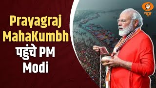 Prayagraj MahaKumbh पहुंचे PM Modi, अब से कुछ ही देर में संगम तट पर करेंगे स्नान-ध्यान