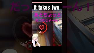 【it takes two】やってみたww #shorts #カップルゲーム #ゲーム実況 #2人協力プレイ