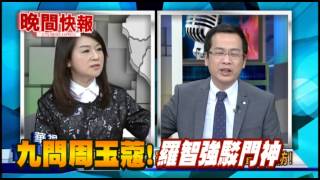 【晚間搶先報】周玉蔻vs.羅智強 世紀對質八點看華視