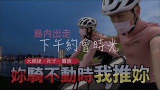 單車日誌：小倆口的下午約會時光｜大稻埕碼頭｜必吃社子豆花｜關渡碼頭