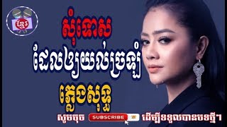 សុំទោសដែលឲ្យយល់ច្រឡំ ភ្លេងសុទ្ធ ,somtos del oy yol chro lom,pleng sot,