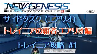 【PSO2 NGS】第1章 SIDE24 トレイニアの覇者・エアリオ編（リューリン）