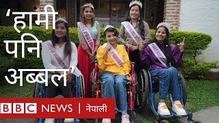 शारीरिक रूपमा अशक्त भए पनि मानसिक रूपमा हामी पनि अब्बल: Disability Queens  - बीबीसी न्यूज नेपाली