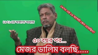 মেজর ডালিম বলছি... ৫০ বছর আগের অজানা কথা তুলে আনলেন সাংবাদিক ইলিয়াস হোসেন। ১৯৭১ থেকে ১৯৭৫ এর ইতিহাস