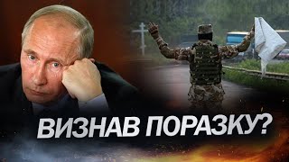 Переоцінили себе?: ПУТІН ВИЗНАВ ПОРАЗКУ?