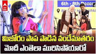 PM Modi Applause Mizoram girl Vandemataram | అష్టలక్ష్మీ మహోత్సవ్ లో అబ్బురపరిచిన మిజోరాం చిన్నారి