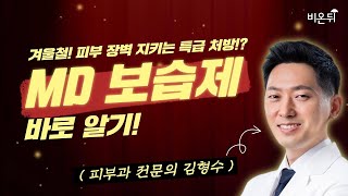 피부 장벽 지키는 특급 처방!? MD 보습제 바로 알기!