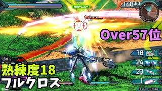 オバブ【Over57位】【フルクロス】熟練度18 猛者の戦い537【EXVS2OB】