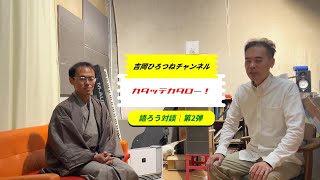 「間違いなく異色の経歴を持つ男・深川雅司 元共産党員と元参政党員の対談」 大分市にカタッテカタロー#2 吉岡ひろつね×深川雅司（１／５）