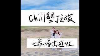 旅行VLOG|七爺八爺瘋墾丁