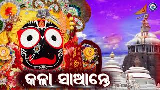 Kala Saante | କଳା ସାଆନ୍ତେ । ମିଲି ରଥଙ୍କ କଣ୍ଠରେ ସୁନ୍ଦର ଓଡ଼ିଆ ଶ୍ରୀ ଜଗନ୍ନାଥ ଭଜନ