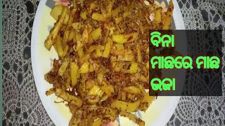 ବିନା ମାଛରେ ‌ମାଛ ଭଜା, ନିରାମିଷ ମାଛ ଭଜା,Veg small fish fry