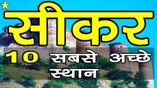 10 Best Places To Visit In SIKAR | सीकर घूमने के 10 प्रमुख स्थान | Hindi Video | 10 ON