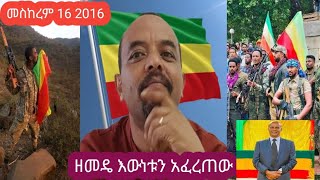 #ዘመድኩን በቀለ እውነቱን አፈረጠው ሁሉም ሰው  መስማት አለበት