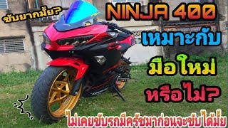 Ninja400 เหมาะกับมือใหม่ที่ไม่เคยขับรถ มีครัชมาก่อนหรือไม่ ??