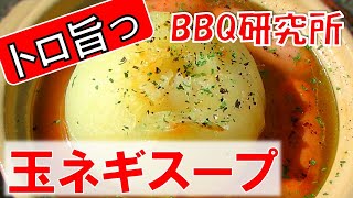 【まるごと命】玉ねぎコンソメースープを土鍋で作ったら旨々【バーベキュー研究所】