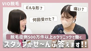 【VIO脱毛】カタチは？回数は？黒ずみのケアはどうしたらいい？脱毛を受けたスタッフのリアルな声