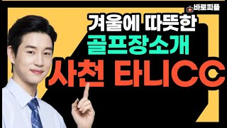 사천 타니CC , 가장 한국적인것이 가장 세계적인것