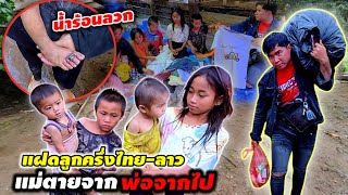 ชีวิตเด็กน้อย ฝาแฝด กำพร้า ลูกครึ่งไทยลาว หลังจากแม่เสียชีวิต สุดหดหู่ใจ 18 มิถุนายน ค.ศ. 2025