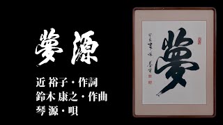 「夢源」琴源オリジナル曲(歌詞あり)　唄：琴源