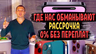 РАССРОЧКА 0% БЕЗ ПЕРЕПЛАТ - ГДЕ ОБМАН ?! // КАК Я КУПИЛ АЙФОН 13 - ПОШАГОВАЯ ИНСТРУКЦИЯ