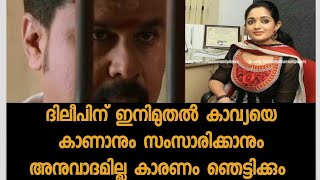 ദിലീപിനു വീണ്ടും തിരിച്ചടി - ഇനിമുതല്‍ കാവ്യയെ കാണാനോ വിളിക്കാനോ അനുവാദമില്ല