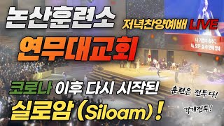 논산 육군훈련소 연무대교회ㅣ20230917 주일저녁예배ㅣ풀버전 (feat.실로암 Siloam)