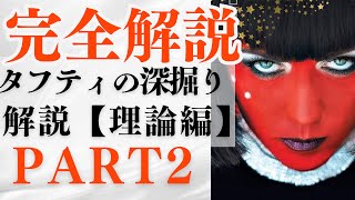 【保存版】 タフティ完全解説Par2｜過剰ポテンシャルを制御して現実を操る！ タフティの深掘り解説（理論編）