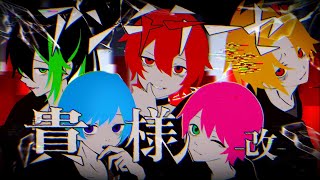 【合唱】アンチテーゼ貴様改／5人で歌ってみた【KnightA-騎士A-】