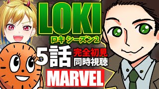 【MCU】ロキ(Loki) シーズン2  5話同時視聴