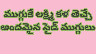 ముగ్గు చుట్టూ ఇలాంటి సైడ్ ముగ్గులు వేస్తెముగ్గులు అందంగా ఉంటాయి #సైడ్ ముగ్గులు