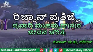 [EP:95] ಪ್ರವಾದಿ ಮುಹಮ್ಮದ್(ﷺ)ರ ಜೀವನ ಚರಿತ್ರೆ | ರಿಜ್ಹ್'ವಾನ್ ಪ್ರತಿಜ್ಞೆ | Bait-E-Rizwan Story Kannada