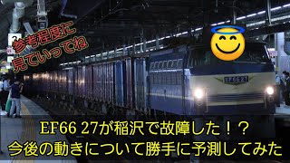 EF66-27が故障した！？今後の動きについて勝手に予測してみた。