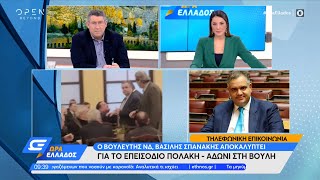 Ο Βασίλης Σπανάκης για το επεισόδιο Πολάκη - Άδωνι στη Βουλή | Ώρα Ελλάδος 31/01/2022 | OPEN TV