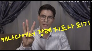 캐나다에서 장례지도사 (장의사) 되기