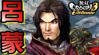 【無双OROCHI3 Ultimate】知勇のおっさん「呂蒙」『アクション動画』