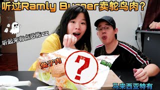 鸵鸟肉？鹿肉？还要吃可爱的兔兔？！爆笑试吃罕见的特别Ramly Burger！