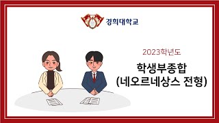 [경희대] 2023학년도 전형별 FAQ - 학생부종합(네오르네상스전형)