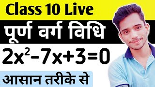 Completing The Square Method | पूर्ण वर्ग बनाने की विधि से द्विघात समीकरण हल करना | purn varg vidhi