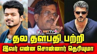 தல தளபதி பற்றி இவர் என்ன சொன்னார் தெரியுமா | Thala Thalapathy Character Producer S Dhanu Open Talk