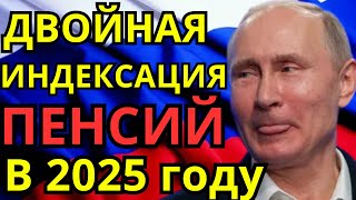 🔴ДВОЙНАЯ ИНДЕКСАЦИЯ ПЕНСИЙ  В  2025 году: как это будет и что ожидается для пенсионеров?