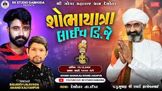 ભવ્ય શોભાયાત્રા || Deshotar Live 2024 | Baladev Lalabada-Anand Kalyanpura| Rkstudio